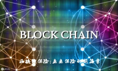 区块链保险：未来保险的新篇章