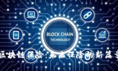 区块链保险：未来保险的新篇章