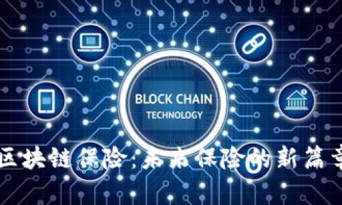 区块链保险：未来保险的新篇章