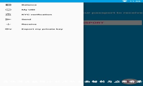 马化腾区块链小程序的全面解析与应用前景