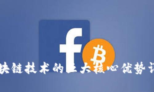 区块链技术的五大核心优势详解