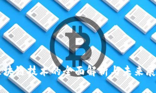 区块链技术的全面解析与未来展望