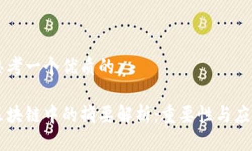 思考一个优质的

区块链中的摘要解析：重要性与应用