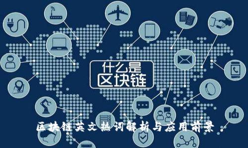 区块链英文热词解析与应用前景
