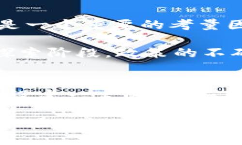 区块链应用投资基金的探索与未来
区块链, 投资基金, 应用/guanjianci

区块链应用投资基金的定义与背景
区块链应用投资基金是专门投资于区块链技术及其相关应用项目的投资基金。近年来，随着区块链技术的发展，越来越多的创业公司和项目开始涌现，这些项目在金融、供应链、游戏、医疗、物联网等多个领域都展现出巨大的潜力。区块链技术的去中心化、透明性和安全性吸引了投资者的目光，从而催生了专注于这一领域的投资基金。通过投资这些项目，基金不仅寻求盈利，同时也推动了区块链技术的应用与发展。

区块链技术的快速发展使得投资者看到了新的机遇，而区块链应用投资基金的设立正是为了抓住这一机遇。投资基金通常由专业的投资管理团队运作，他们具备深厚的技术背景与市场洞察力，能够对区块链项目进行深入分析和评估，从而做出合理的投资决策。

区块链应用投资基金的运作模式
区块链应用投资基金的运作模式与传统投资基金有所不同，主要体现在投资策略、项目选择以及基金管理等方面。首先，区块链应用投资基金通常会关注那些具有突破性技术或者商业模式创新的项目。这些项目往往处于早期阶段，具备高风险和高收益的特征。

其次，在项目选择上，基金管理团队会对项目团队的背景、项目技术的成熟度、市场需求和竞争环境等因素进行深入分析。相较于传统投资，区块链应用基金更注重对技术的理解和对项目潜在价值的评估。此外，许多基金还会参与到项目的管理中，通过提供技术咨询、战略指导等方式，帮助项目增长。

最后，区块链应用投资基金还可能在退出机制上采取灵活的策略，如代币交易、项目的并购等方式。通过及时的市场判断和灵活的退出机制，基金能够实现投资的最大化收益。

区块链应用投资基金的市场投资趋势
随着区块链技术的发展，区块链应用投资基金的市场投资趋势也明晰化。近年来，越来越多的投资机构和投资人开始关注这个领域，并纷纷设立专项投资基金。根据统计数据，区块链领域的总投资额不断上升，尤其是在去中心化金融（DeFi）、非同质化代币（NFT）等新兴领域表现尤为突出。

除了传统的风险投资机构，许多大型企业也开始设立自己的区块链投资基金，希望通过投资前沿技术来保持市场竞争力。此外，区块链技术的潜在应用场景广泛，引发了不同行业的关注，导致区块链应用投资基金的投资组合愈加多元化。

区块链应用投资基金带来的机遇与挑战
尽管区块链应用投资基金展现出巨大的商业潜力，但是面临的挑战也不容忽视。首先，区块链市场整体仍在发展阶段，从项目选择到最终收益都存在很大的不确定性。投资者需要在对新兴技术的理解上付出更多努力，以降低投资风险。

其次，区块链技术的监管政策仍在完善之中，在政策不明确的情况下，不少项目可能面临合规性问题，这让投资者在投资决策时更需谨慎。此外，市场竞争激烈，许多项目虽然具有潜力，但缺乏有效的市场推广和用户基础导致长远发展受到限制。

未来发展趋势与前景分析
展望未来，区块链应用投资基金将继续在这个快速发展的市场中发挥重要作用。随着区块链技术的日益成熟，越来越多的行业将会应用区块链技术，从而推动更加广泛的投资机会。同时，随着投资者教育的加深，更多的专业投资者将能够驾驭这一市场，从而推动整个市场的健康发展。

未来，我们可能会看到更多跨行业合作的出现，区块链与人工智能、大数据等技术相结合，可能会孕育出新的投资机会。此外，随着监管政策的逐步完善，区块链市场将变得愈加透明与稳定，吸引更多的传统投资者进入这个领域。

常见问题解答

问题一：区块链应用投资基金相较于传统投资基金有什么优势？
区块链应用投资基金具有多个相较于传统投资基金的明显优势。首先，区块链技术具有去中心化的特性，这意味着投资者不必依靠任何单一的金融中介机构，能够更直接地进行投资，从而降低中介费用和资本成本。其次，区块链技术的透明性使得投资过程的数据更加可追溯，能够有效减少投资者的信息不对称问题。

此外，区块链应用投资基金往往专注于早期投资，这使得投资者能够在项目尚未被广泛认可之前就捕捉到潜在的高增长机会，获得高回报的可能性，相比传统行业投资的收益更具吸引力。

问题二：区块链投资基金如何评估项目的潜在价值？
评估区块链项目的潜在价值是区块链应用投资基金的重要环节，这需要综合考虑多个因素。首先，团队背景是一个重要的评估标准，包括团队成员的技术能力、行业经验和以往的成功记录。其次，项目的市场需求和痛点是否显著，是否能够有效解决某些行业问题也是评估的重要方面。此外，项目的技术成熟度、已获得的资金支持以及行业竞争格局也会影响项目的价值定位。

最后，通过对这些因素的深入分析，投资基金可以出台合理的投资决策，同时在投资后期给予项目更切实的支持与帮助，以期获得更高的投资回报。

问题三：区块链应用投资基金的投资周期通常是多久？
区块链应用投资基金的投资周期通常较长。这是因为许多区块链项目在早期阶段需要较长的开发与市场推广时间，投资者通常需要耐心等待项目成熟后再进行获利。一般来说，这一周期可能在3到5年左右，具体时间则取决于项目的推广进度及市场环境。

在投资期间，基金还可以通过定期监控项目的发展动态，与项目团队保持沟通，必要时调整投资策略，以确保投资收益的最大化和风险的最小化。

问题四：对区块链应用投资基金投资的风险主要体现在哪些方面？
区块链应用投资基金投资的风险主要体现在技术风险、市场风险和政策风险等几个方面。首先，由于区块链技术处于快速发展阶段，技术的快速变化可能导致某些投资项目迅速过时，因此技术风险是一个重要的考量因素。

其次，市场风险体现在投资项目能否成功获得用户市场、商业模型能否盈利等。例如，在某些市场中，竞争者迅速崛起可能对投资项目造成冲击。政策风险则与行业监管相关，区块链行业尚处于监管探索阶段，政策的不确定性可能对项目的运营造成影响。

问题五：如何参与区块链应用投资基金的投资？
参与区块链应用投资基金的投资通常需要遵循一定的流程。首先，投资者需要选择合适的投资基金，根据基金的投资策略、管理团队的专业背景等进行初步筛选。其次，大部分区块链应用投资基金会设定一定的投资门槛，投资者需要满足相应的条件。

最后，投资者可以通过基金的官方网站或其他渠道进行咨询，了解申购的具体流程，完成相关的投资协议和资金的划转。参与区块链应用投资基金的投资，能够帮助个人或机构投资者抓住这一新兴市场的机遇，同时也意味着需要具备一定的风险承受能力和市场分析能力。