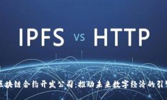 区块链合约开发公司：推动未来数字经济的引擎