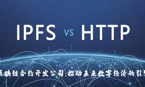 区块链合约开发公司：推动未来数字经济的引擎