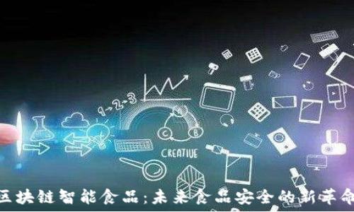   
区块链智能食品：未来食品安全的新革命