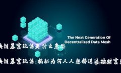 区块链暴富玩法是什么意思区块链暴富玩法：揭