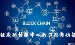 区块链威胁情报中心的作用与功能探索