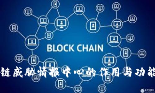 区块链威胁情报中心的作用与功能探索