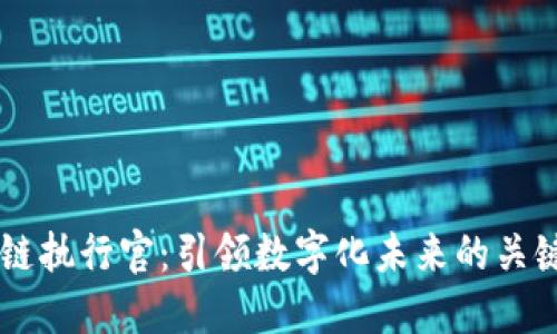 区块链执行官：引领数字化未来的关键角色