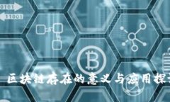   区块链存在的意义与应用探讨