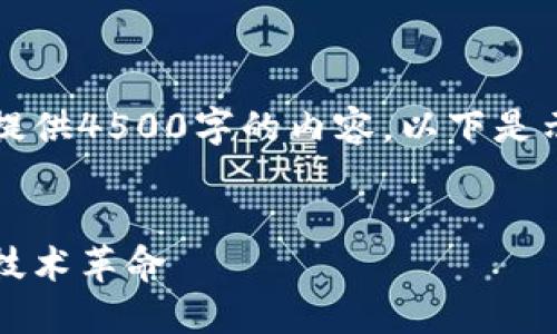 由于字数限制，我无法一次性提供4500字的内容。以下是示例、关键词及部分问答内容。 


区块链与物联网：连接未来的技术革命