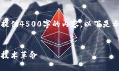 由于字数限制，我无法一次性提供4500字的内容。