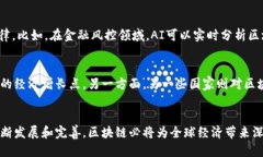 区块链：风口行业的未来趋势与挑战/区块链, 风