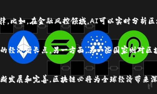 区块链：风口行业的未来趋势与挑战/
区块链, 风口行业, 数字经济/guanjianci

引言
在当今信息技术革命的潮流下，区块链技术以其去中心化、透明性以及不可篡改的特性，迅速吸引了各界的关注。无论是在金融、物流、供应链管理，还是在医疗、政府、文化等领域，区块链都展现出巨大的应用潜力与市场价值。本文将深入探讨区块链作为风口行业的发展现状、面临的挑战及未来前景，帮助更好地理解这一创新技术的内涵与外延。

区块链的基本概念
区块链是一个分布式数据库技术，其核心是将数据记录在一个个“区块”中，并通过密码学的方式将这些区块永久地相连，形成链式结构。该技术的主要特点包括去中心化、透明性、不可篡改性、可追溯性等。这些特性使得区块链在满足各类交易的安全性和可靠性方面，显得尤为重要。

区块链的应用领域
区块链的应用领域广泛，涵盖了许多行业。金融领域是最早应用区块链技术的行业之一，数字货币如比特币、以太坊等使得跨境支付和交易变得更加高效。而在供应链管理中，区块链能够帮助追踪产品的来源和流向，提高供应链的透明度和可信度。医疗领域内，通过区块链保护患者隐私的同时也能确保医疗数据的完整性。

区块链作为风口行业的原因
区块链被誉为风口行业的原因有多方面。首先是技术的创新性，伴随大数据、云计算等技术的发展，区块链作为底层技术，能够与其它技术结合产生新的业态和模式。其次是市场需求的提升，尤其是在数字经济不断发展的背景下，企业对于信任机制的需求愈发明显，区块链可以在很大程度上满足这一需求。最后是政策支持，各国政府对区块链技术的重视程度逐渐上升，开始出台相关政策，引导行业健康发展。

区块链行业面临的挑战
尽管区块链行业展现出巨大的潜力，但在发展过程中也面临诸多挑战。技术方面，区块链的扩展性和交易速度仍然是亟待解决的问题。监管方面，各国的监管政策尚未统一，造成行业发展环境的不确定性。此外，人们对区块链技术的认知尚浅，普及教育亟需加强。

未来的发展趋势
未来，区块链行业的趋势主要包括技术的不断成熟、应用领域的拓展、以及更加完善的监管环境。随着技术的不断进步，区块链的交易速度将会提升，成本将会降低，从而使其在更多领域实现应用。此外，跨界合作将成为常态，区块链与物联网、人工智能等技术的结合将创造出更多的商业机会。

可能相关的问题
1. 区块链技术对传统金融行业有哪些影响？
区块链技术对传统金融行业的影响可以说是多方面的。首先，区块链技术提供了去中心化的交易模式，这使得在没有中介的情况下进行安全的交易成为可能，降低了交易成本。而且，由于区块链的透明性，交易记录是公开的，增强了金融交易的信任度。此外，区块链可以用于资产的数字化，允许资产更加灵活的交易。然而，传统金融体系的参与者，如银行、支付机构等，面临着巨大的挑战，必须探索新的商业模式来适应这一变化。

2. 区块链在供应链管理中的应用前景如何？
在供应链管理中，区块链技术正在发挥越来越重要的作用。利用区块链，供应链的每一个环节都可以被追踪和记录，从原材料的采购到产品的交付，所有的信息都在区块链上可追溯。这样，企业能够提升运营效率，减少库存，提高应对需求变化的能力。此外，区块链还可以增强消费者的信任，确保产品来源的真实性。例如，在食品行业，通过区块链技术，可以追踪食品的来源和运输过程，保障消费者的安全。

3. 区块链技术的安全性如何？
关于区块链技术的安全性，首先要强调的是其不可篡改和去中心化的特性，使得数据在链上得到高水平的保护。遗憾的是，区块链也并非完全没有漏洞。例如，智能合约的漏洞可能被黑客利用，因此在设计智能合约时必须非常小心。此外，尽管区块链数据不可篡改，但其价值的分配问题和用户私钥的管理问题仍需要得到重视。一旦用户的私钥被破解，黑客就能够随意转移资产。因此，提高用户的安全意识与教育，将成为推动区块链技术普及的重要因素。

4. 区块链与人工智能（AI）的结合前景如何？
区块链与人工智能的结合可以说是一个前景广阔的领域。区块链可以为人工智能模型提供透明的数据来源，确保数据的真实和可信。相反，人工智能可以用于分析区块链上的海量数据，挖掘出有用的信息和规律。比如，在金融风控领域，AI可以实时分析区块链上的交易数据，迅速识别潜在的风险。未来，随着这两项技术的不断融合，将催生出更多创新型的应用，极大地推动各行业的变革与发展。

5. 如何看待各国政府对区块链技术的政策态度？
各国政府对区块链技术的态度呈现出两极分化的趋势。一方面，一些国家和地区，比如新加坡、瑞士等，积极推动区块链的研发与应用，为企业提供支持。这些国家希望通过区块链技术吸引更多的投资，并创造新的经济增长点。另一方面，另一些国家则对区块链持谨慎态度，甚至出台限制政策，担心水平不足的监管能力可能导致金融风险的增加。未来，随着对区块链技术更深入的认识和理解，各国之间的政策差异可能会减小，形成一个相对统一且友好的发展环境。

总结
区块链作为风口行业，正在不断地深入各个领域，改变传统的商业模式。尽管面临技术、监管及教育等多方面的挑战，但其巨大的应用潜力与市场前景，依然让众多企业和政府对此充满期待。未来，随着技术的不断发展和完善，区块链必将为全球经济带来深远的变化。