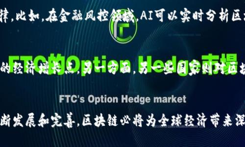 区块链：风口行业的未来趋势与挑战/
区块链, 风口行业, 数字经济/guanjianci

引言
在当今信息技术革命的潮流下，区块链技术以其去中心化、透明性以及不可篡改的特性，迅速吸引了各界的关注。无论是在金融、物流、供应链管理，还是在医疗、政府、文化等领域，区块链都展现出巨大的应用潜力与市场价值。本文将深入探讨区块链作为风口行业的发展现状、面临的挑战及未来前景，帮助更好地理解这一创新技术的内涵与外延。

区块链的基本概念
区块链是一个分布式数据库技术，其核心是将数据记录在一个个“区块”中，并通过密码学的方式将这些区块永久地相连，形成链式结构。该技术的主要特点包括去中心化、透明性、不可篡改性、可追溯性等。这些特性使得区块链在满足各类交易的安全性和可靠性方面，显得尤为重要。

区块链的应用领域
区块链的应用领域广泛，涵盖了许多行业。金融领域是最早应用区块链技术的行业之一，数字货币如比特币、以太坊等使得跨境支付和交易变得更加高效。而在供应链管理中，区块链能够帮助追踪产品的来源和流向，提高供应链的透明度和可信度。医疗领域内，通过区块链保护患者隐私的同时也能确保医疗数据的完整性。

区块链作为风口行业的原因
区块链被誉为风口行业的原因有多方面。首先是技术的创新性，伴随大数据、云计算等技术的发展，区块链作为底层技术，能够与其它技术结合产生新的业态和模式。其次是市场需求的提升，尤其是在数字经济不断发展的背景下，企业对于信任机制的需求愈发明显，区块链可以在很大程度上满足这一需求。最后是政策支持，各国政府对区块链技术的重视程度逐渐上升，开始出台相关政策，引导行业健康发展。

区块链行业面临的挑战
尽管区块链行业展现出巨大的潜力，但在发展过程中也面临诸多挑战。技术方面，区块链的扩展性和交易速度仍然是亟待解决的问题。监管方面，各国的监管政策尚未统一，造成行业发展环境的不确定性。此外，人们对区块链技术的认知尚浅，普及教育亟需加强。

未来的发展趋势
未来，区块链行业的趋势主要包括技术的不断成熟、应用领域的拓展、以及更加完善的监管环境。随着技术的不断进步，区块链的交易速度将会提升，成本将会降低，从而使其在更多领域实现应用。此外，跨界合作将成为常态，区块链与物联网、人工智能等技术的结合将创造出更多的商业机会。

可能相关的问题
1. 区块链技术对传统金融行业有哪些影响？
区块链技术对传统金融行业的影响可以说是多方面的。首先，区块链技术提供了去中心化的交易模式，这使得在没有中介的情况下进行安全的交易成为可能，降低了交易成本。而且，由于区块链的透明性，交易记录是公开的，增强了金融交易的信任度。此外，区块链可以用于资产的数字化，允许资产更加灵活的交易。然而，传统金融体系的参与者，如银行、支付机构等，面临着巨大的挑战，必须探索新的商业模式来适应这一变化。

2. 区块链在供应链管理中的应用前景如何？
在供应链管理中，区块链技术正在发挥越来越重要的作用。利用区块链，供应链的每一个环节都可以被追踪和记录，从原材料的采购到产品的交付，所有的信息都在区块链上可追溯。这样，企业能够提升运营效率，减少库存，提高应对需求变化的能力。此外，区块链还可以增强消费者的信任，确保产品来源的真实性。例如，在食品行业，通过区块链技术，可以追踪食品的来源和运输过程，保障消费者的安全。

3. 区块链技术的安全性如何？
关于区块链技术的安全性，首先要强调的是其不可篡改和去中心化的特性，使得数据在链上得到高水平的保护。遗憾的是，区块链也并非完全没有漏洞。例如，智能合约的漏洞可能被黑客利用，因此在设计智能合约时必须非常小心。此外，尽管区块链数据不可篡改，但其价值的分配问题和用户私钥的管理问题仍需要得到重视。一旦用户的私钥被破解，黑客就能够随意转移资产。因此，提高用户的安全意识与教育，将成为推动区块链技术普及的重要因素。

4. 区块链与人工智能（AI）的结合前景如何？
区块链与人工智能的结合可以说是一个前景广阔的领域。区块链可以为人工智能模型提供透明的数据来源，确保数据的真实和可信。相反，人工智能可以用于分析区块链上的海量数据，挖掘出有用的信息和规律。比如，在金融风控领域，AI可以实时分析区块链上的交易数据，迅速识别潜在的风险。未来，随着这两项技术的不断融合，将催生出更多创新型的应用，极大地推动各行业的变革与发展。

5. 如何看待各国政府对区块链技术的政策态度？
各国政府对区块链技术的态度呈现出两极分化的趋势。一方面，一些国家和地区，比如新加坡、瑞士等，积极推动区块链的研发与应用，为企业提供支持。这些国家希望通过区块链技术吸引更多的投资，并创造新的经济增长点。另一方面，另一些国家则对区块链持谨慎态度，甚至出台限制政策，担心水平不足的监管能力可能导致金融风险的增加。未来，随着对区块链技术更深入的认识和理解，各国之间的政策差异可能会减小，形成一个相对统一且友好的发展环境。

总结
区块链作为风口行业，正在不断地深入各个领域，改变传统的商业模式。尽管面临技术、监管及教育等多方面的挑战，但其巨大的应用潜力与市场前景，依然让众多企业和政府对此充满期待。未来，随着技术的不断发展和完善，区块链必将为全球经济带来深远的变化。