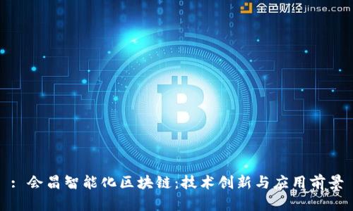 : 会昌智能化区块链：技术创新与应用前景