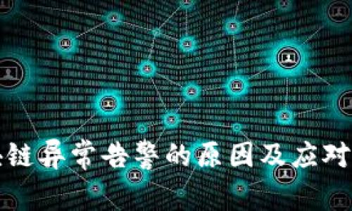 区块链异常告警的原因及应对措施