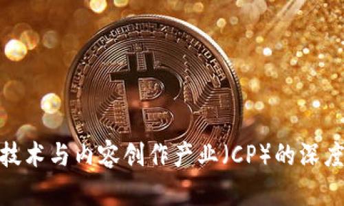 : 区块链技术与内容创作产业（CP）的深度关系探讨