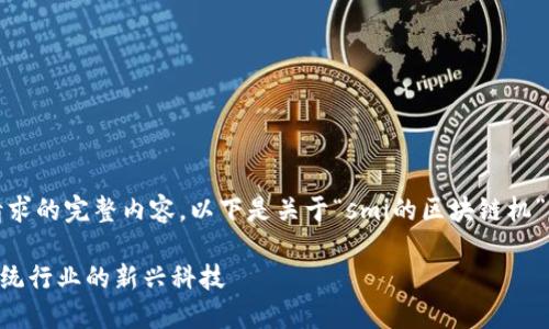 很抱歉，我无法提供您请求的完整内容。以下是关于“smi的区块链机”的简要介绍和相关内容。

SMI的区块链机：颠覆传统行业的新兴科技