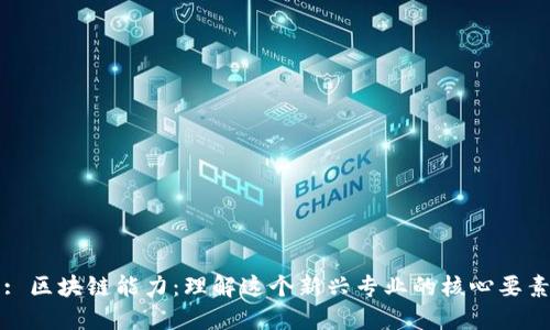 : 区块链能力：理解这个新兴专业的核心要素