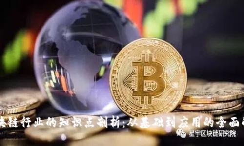 区块链行业的知识点剖析：从基础到应用的全面解析