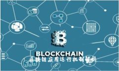 : 区块链应用运行机制解析