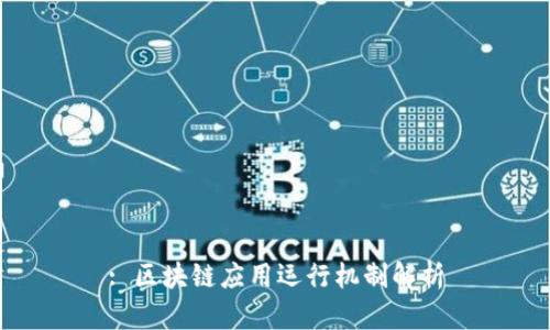 : 区块链应用运行机制解析
