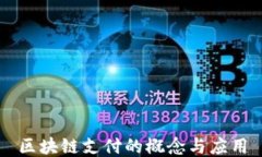 区块链支付的概念与应用