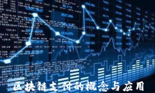 
区块链支付的概念与应用