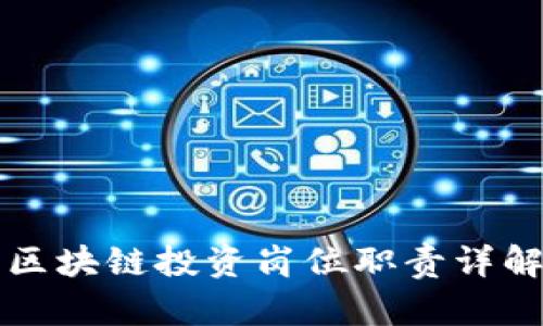区块链投资岗位职责详解