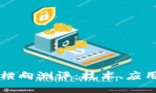 区块链横向测评：技术、应用与未来