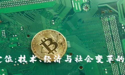 区块链定位：技术、经济与社会变革的三重视角