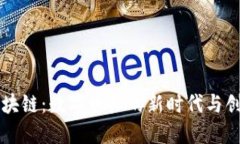 图虫蚂蚁区块链：数字资产的新时代与创作者的