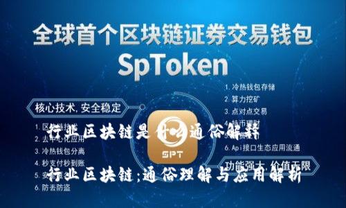 行业区块链是什么通俗解释

行业区块链：通俗理解与应用解析