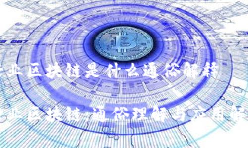 行业区块链是什么通俗解释

行业区块链：通俗理解与应用解析