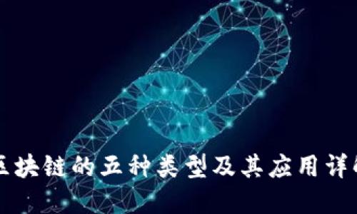区块链的五种类型及其应用详解