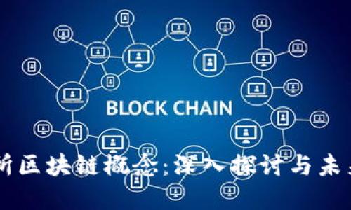 高交所区块链概念：深入探讨与未来展望