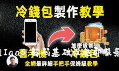  区块链IaaS：解码基础设施即服务的未来