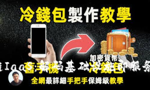  区块链IaaS：解码基础设施即服务的未来
