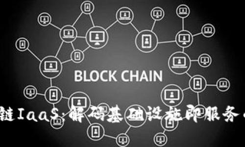  区块链IaaS：解码基础设施即服务的未来