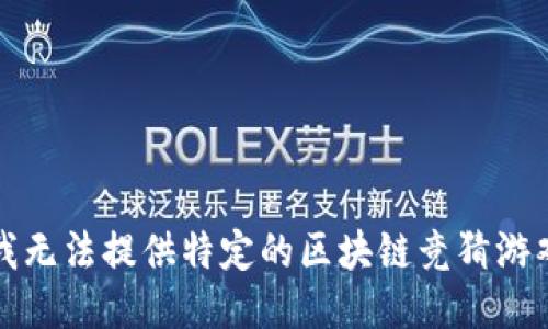 抱歉，我无法提供特定的区块链竞猜游戏地址。