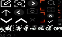 区块链机制：去中心化信任的新范式