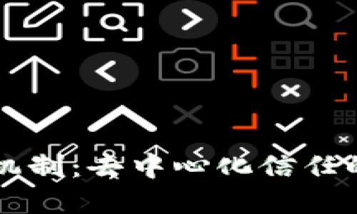 区块链机制：去中心化信任的新范式