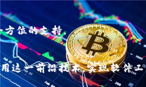 biao ti/biao ti软件工程的区块链方向探索及应用/biao ti

区块链,软件工程,去中心化/guanjianci

正文

区块链技术是近年来科技进步的重要成果之一，它在多个领域引发了广泛的关注和应用，尤其是在金融、供应链、医疗、身份验证等方面。而软件工程作为信息技术领域的核心组成部分，也在不断地与区块链技术融合，形成了新的发展方向。本文将围绕“软件工程的区块链方向”进行深入探讨，并回答相关的几个问题。

区块链技术概述
区块链是一种去中心化的分布式账本技术，其核心特征是通过加密技术确保数据的安全性和不可篡改性。每个区块包含了一组交易记录，这些区块按时间顺序连接成链，形成完整的交易历史。在传统的中心化系统中，数据通常存储在一个中心化的服务器上，而区块链则允许每个参与者拥有完整的数据副本，保证了信息的透明性和参与者之间的信任。

区块链与软件工程的结合
随着区块链技术的成熟，软件工程师开始将区块链作为一种新兴的开发平台。软件工程的区块链方向，可以从以下几方面进行理解：

1. **智能合约的开发**：智能合约是自执行的合约，协议的条款被直接写入代码中。当触发特定条件时，合约的条款会自动执行。软件工程师可以使用特定的编程语言（如Solidity、Vyper等）来创建智能合约，从而实现自动化的交易和协议执行。

2. **去中心化应用（dApps）的开发**：去中心化应用是部署在区块链网络上的应用。这类应用不依赖于中心化的服务器，而是通过分布式网络来提供服务。开发者需要熟悉区块链的结构和工作机制，以确保应用的高效和安全。

3. **区块链平台的技术选择与架构设计**：不同的区块链平台（如Ethereum, Hyperledger Fabric, Binance Smart Chain等）在技术上各有千秋。软件工程师需要理解每个平台的特点，以选择最合适的技术栈进行项目开发。

区块链在软件工程中的应用场景
区块链技术已在多个行业得到了应用，下面介绍几个主要的应用场景：

1. **金融交易**：区块链可以用于跨境支付、证券交易等金融领域，通过降低中介成本，实现快速、安全的交易。

2. **供应链管理**：通过区块链记录产品从生产到销售的每一步，实现产品的可追溯性，维护消费者权益，提高供应链的透明度和效率。

3. **身份验证**：区块链技术能够为身份验证提供可靠的解决方案，如数字身份、学历验证等，保护个人隐私的同时确保信息的真实性。

相关问题解析

1. 区块链如何解决软件工程中的信任问题？
传统软件工程中，信任通常依赖于中心化的机构或组织。例如，银行是人们进行资金交易的信任基础，而区块链通过其去中心化的特点，将信任机制转移给了算法和网络中的每个节点。区块链的不可篡改性使得记录一旦写入后，任何人都无法更改，这样确保了数据的透明度和安全性。

同时，区块链采用共识机制（如PoW、PoS等）来确保网络中所有节点对交易的认可，这种分布式的验证流程大大降低了单点故障的风险，提高了安全性。具体而言，智能合约的实施也是区块链中建立信任的重要一环，通过编码协议，使得交易可以在没有中介的情况下安全进行。

2. 如何确保区块链应用的安全性？
区块链虽然本质上安全，但仍然面临多种安全挑战。首先，开发者在编写智能合约时必须仔细审查代码，因为一旦合约发布，难以更改。常见的安全漏洞如重入攻击、整数溢出等，都可能导致资金损失。

其次，合约部署后需要考虑到私钥管理的问题。私钥一旦泄露，攻击者便可控制相关资产。因此，安全存储和管理私钥是区块链应用安全的重要一环。此外，监控网络的安全状态、及时更新软件和协议，也能有效提高区块链系统的安全性。

3. 区块链在软件工程的未来发展趋势是什么？
未来，区块链在软件工程中的应用将继续扩展。首先，跨链技术的成熟将使得不同区块链网络之间的互操作性增强，开发者可以构建更复杂的去中心化应用，促进资源的共享与协作。

其次，随着区块链技术的不断升级，企业自身的区块链解决方案会日渐复杂，企业软件工程师需要掌握区块链以及传统软件开发的综合技能，以支持业务创新和技术进步。

此外，区块链与人工智能、物联网等新兴技术的结合，也将为软件工程开辟新的机遇。例如，区块链可以用于保护和追踪物联网设备的数据，增加数据的可信度与安全性，同时提升智能合约在自动化交易中的应用场景。

4. 在软件工程中使用区块链的主要挑战有哪些？
软件工程师在实现区块链应用时，会面临多个挑战。首先，区块链技术本身的学习曲线较陡，需要深入理解其架构、工作原理和共识机制。其次，区块链应用的性能限制，尤其是在交易速度和吞吐量上，许多公有链仍存在延迟和瓶颈问题，需要开发者在设计时充分考虑。

另一个挑战在于法律和合规性问题。不同地区对区块链技术的监管政策不一，软件工程师需要及时了解相关法律法规，以确保应用合规。此外，用户接受度和应用场景的普及化也是推广的关键，开发者需要关注用户体验与区块链之间的平衡。

5. 如何评估区块链项目的成功与否？
评估区块链项目的成功通常需要从多个维度进行考虑。首先是项目的技术可行性，包括创新性、性能、代码的安全性等。如果技术架构复杂，但始终无法满足实际业务需求，那么项目难以持续发展。

其次，业务价值与市场反馈也是评估关键。项目是否解决了实际问题、是否具备潜在用户市场、是否取得了明确的商业回报，这些都是成功的重要指标。

最后，从团队背景和资金状况来看，项目团队的经验、技术实力以及资源配备同样会影响项目的长期成功。这不仅包括技术团队的能力，还包括营销、商业运营等全方位的支持。

总结
区块链在软件工程中的方向，不仅提供了技术上的创新，也对传统行业造成了深远的影响。在发展过程中，我们需要不断学习和应对各种挑战，以确保能够有效利用这一前沿技术，实现软件工程的更高价值。