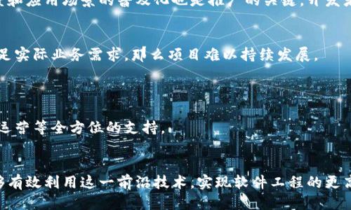 biao ti/biao ti软件工程的区块链方向探索及应用/biao ti

区块链,软件工程,去中心化/guanjianci

正文

区块链技术是近年来科技进步的重要成果之一，它在多个领域引发了广泛的关注和应用，尤其是在金融、供应链、医疗、身份验证等方面。而软件工程作为信息技术领域的核心组成部分，也在不断地与区块链技术融合，形成了新的发展方向。本文将围绕“软件工程的区块链方向”进行深入探讨，并回答相关的几个问题。

区块链技术概述
区块链是一种去中心化的分布式账本技术，其核心特征是通过加密技术确保数据的安全性和不可篡改性。每个区块包含了一组交易记录，这些区块按时间顺序连接成链，形成完整的交易历史。在传统的中心化系统中，数据通常存储在一个中心化的服务器上，而区块链则允许每个参与者拥有完整的数据副本，保证了信息的透明性和参与者之间的信任。

区块链与软件工程的结合
随着区块链技术的成熟，软件工程师开始将区块链作为一种新兴的开发平台。软件工程的区块链方向，可以从以下几方面进行理解：

1. **智能合约的开发**：智能合约是自执行的合约，协议的条款被直接写入代码中。当触发特定条件时，合约的条款会自动执行。软件工程师可以使用特定的编程语言（如Solidity、Vyper等）来创建智能合约，从而实现自动化的交易和协议执行。

2. **去中心化应用（dApps）的开发**：去中心化应用是部署在区块链网络上的应用。这类应用不依赖于中心化的服务器，而是通过分布式网络来提供服务。开发者需要熟悉区块链的结构和工作机制，以确保应用的高效和安全。

3. **区块链平台的技术选择与架构设计**：不同的区块链平台（如Ethereum, Hyperledger Fabric, Binance Smart Chain等）在技术上各有千秋。软件工程师需要理解每个平台的特点，以选择最合适的技术栈进行项目开发。

区块链在软件工程中的应用场景
区块链技术已在多个行业得到了应用，下面介绍几个主要的应用场景：

1. **金融交易**：区块链可以用于跨境支付、证券交易等金融领域，通过降低中介成本，实现快速、安全的交易。

2. **供应链管理**：通过区块链记录产品从生产到销售的每一步，实现产品的可追溯性，维护消费者权益，提高供应链的透明度和效率。

3. **身份验证**：区块链技术能够为身份验证提供可靠的解决方案，如数字身份、学历验证等，保护个人隐私的同时确保信息的真实性。

相关问题解析

1. 区块链如何解决软件工程中的信任问题？
传统软件工程中，信任通常依赖于中心化的机构或组织。例如，银行是人们进行资金交易的信任基础，而区块链通过其去中心化的特点，将信任机制转移给了算法和网络中的每个节点。区块链的不可篡改性使得记录一旦写入后，任何人都无法更改，这样确保了数据的透明度和安全性。

同时，区块链采用共识机制（如PoW、PoS等）来确保网络中所有节点对交易的认可，这种分布式的验证流程大大降低了单点故障的风险，提高了安全性。具体而言，智能合约的实施也是区块链中建立信任的重要一环，通过编码协议，使得交易可以在没有中介的情况下安全进行。

2. 如何确保区块链应用的安全性？
区块链虽然本质上安全，但仍然面临多种安全挑战。首先，开发者在编写智能合约时必须仔细审查代码，因为一旦合约发布，难以更改。常见的安全漏洞如重入攻击、整数溢出等，都可能导致资金损失。

其次，合约部署后需要考虑到私钥管理的问题。私钥一旦泄露，攻击者便可控制相关资产。因此，安全存储和管理私钥是区块链应用安全的重要一环。此外，监控网络的安全状态、及时更新软件和协议，也能有效提高区块链系统的安全性。

3. 区块链在软件工程的未来发展趋势是什么？
未来，区块链在软件工程中的应用将继续扩展。首先，跨链技术的成熟将使得不同区块链网络之间的互操作性增强，开发者可以构建更复杂的去中心化应用，促进资源的共享与协作。

其次，随着区块链技术的不断升级，企业自身的区块链解决方案会日渐复杂，企业软件工程师需要掌握区块链以及传统软件开发的综合技能，以支持业务创新和技术进步。

此外，区块链与人工智能、物联网等新兴技术的结合，也将为软件工程开辟新的机遇。例如，区块链可以用于保护和追踪物联网设备的数据，增加数据的可信度与安全性，同时提升智能合约在自动化交易中的应用场景。

4. 在软件工程中使用区块链的主要挑战有哪些？
软件工程师在实现区块链应用时，会面临多个挑战。首先，区块链技术本身的学习曲线较陡，需要深入理解其架构、工作原理和共识机制。其次，区块链应用的性能限制，尤其是在交易速度和吞吐量上，许多公有链仍存在延迟和瓶颈问题，需要开发者在设计时充分考虑。

另一个挑战在于法律和合规性问题。不同地区对区块链技术的监管政策不一，软件工程师需要及时了解相关法律法规，以确保应用合规。此外，用户接受度和应用场景的普及化也是推广的关键，开发者需要关注用户体验与区块链之间的平衡。

5. 如何评估区块链项目的成功与否？
评估区块链项目的成功通常需要从多个维度进行考虑。首先是项目的技术可行性，包括创新性、性能、代码的安全性等。如果技术架构复杂，但始终无法满足实际业务需求，那么项目难以持续发展。

其次，业务价值与市场反馈也是评估关键。项目是否解决了实际问题、是否具备潜在用户市场、是否取得了明确的商业回报，这些都是成功的重要指标。

最后，从团队背景和资金状况来看，项目团队的经验、技术实力以及资源配备同样会影响项目的长期成功。这不仅包括技术团队的能力，还包括营销、商业运营等全方位的支持。

总结
区块链在软件工程中的方向，不仅提供了技术上的创新，也对传统行业造成了深远的影响。在发展过程中，我们需要不断学习和应对各种挑战，以确保能够有效利用这一前沿技术，实现软件工程的更高价值。