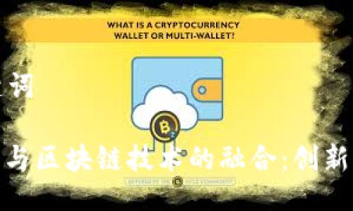 与关键词

: 丹麦与区块链技术的融合：创新与挑战