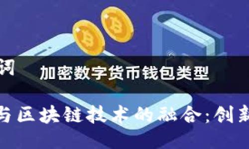 与关键词

: 丹麦与区块链技术的融合：创新与挑战